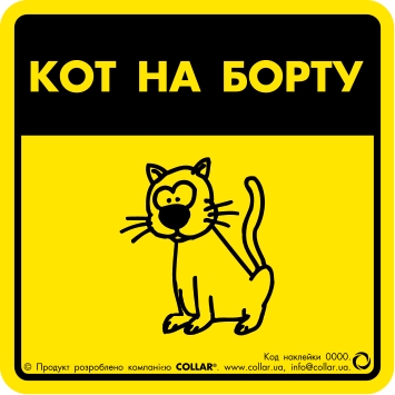 Наклейка "Кот на борту" для авто купить в Украине по недорогой цене - зоомагазин ZOOstar