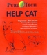 ВНИМАНИЕ! АКЦИЯ!!! Феромон для кошек спрей Help Cat / Хэлп Кэт 5мл