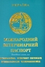 Международный Ветеринарный Паспорт