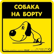 Наклейка "Собака на борту" для авто