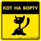 Наклейка "Кот на борту" для авто