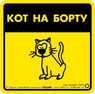 Наклейка "Кот на борту" для авто