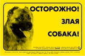 Предупреждающая надпись "ОСТОРОЖНО, ЗЛАЯ СОБАКА", кавказская овчарка