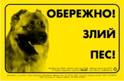 Предупреждающая надпись "ОБЕРЕЖНО, ЗЛИЙ ПЕС", кавказская овчарка