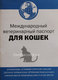 Международный Ветеринарный Паспорт Для Кошек